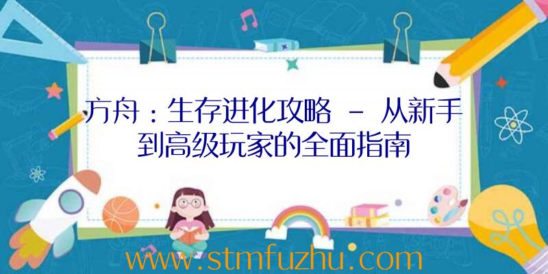 方舟：生存进化攻略